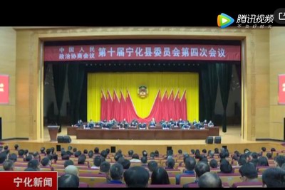 寧化縣政協十屆四次會議勝利閉幕