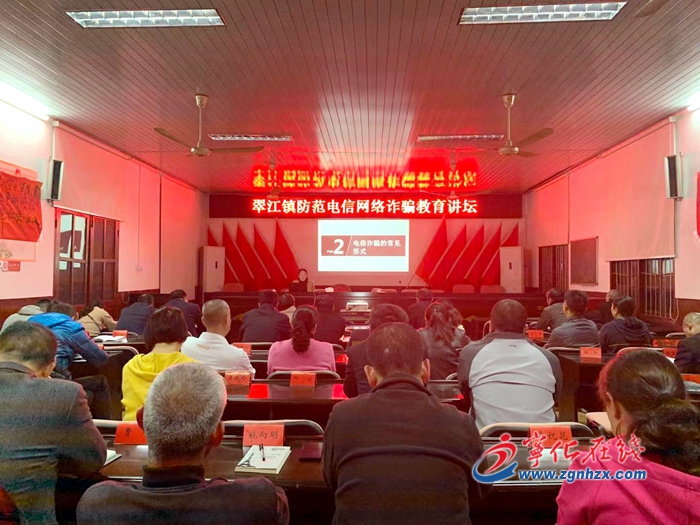 寧化翠江鎮(zhèn)舉辦防范電信網(wǎng)絡(luò)詐騙教育講壇