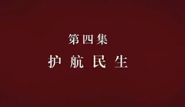 電視專題片《國家監察》第四集 《護航民生》
