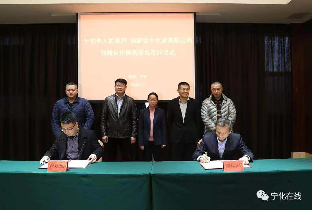 【新春走基層】寧化縣人民政府與福建金牛水泥有限公司簽訂戰(zhàn)略合作框架協(xié)議
