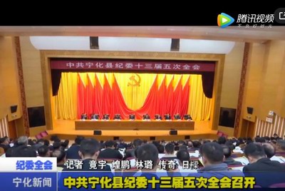 中共寧化縣紀委十三屆五次全會召開