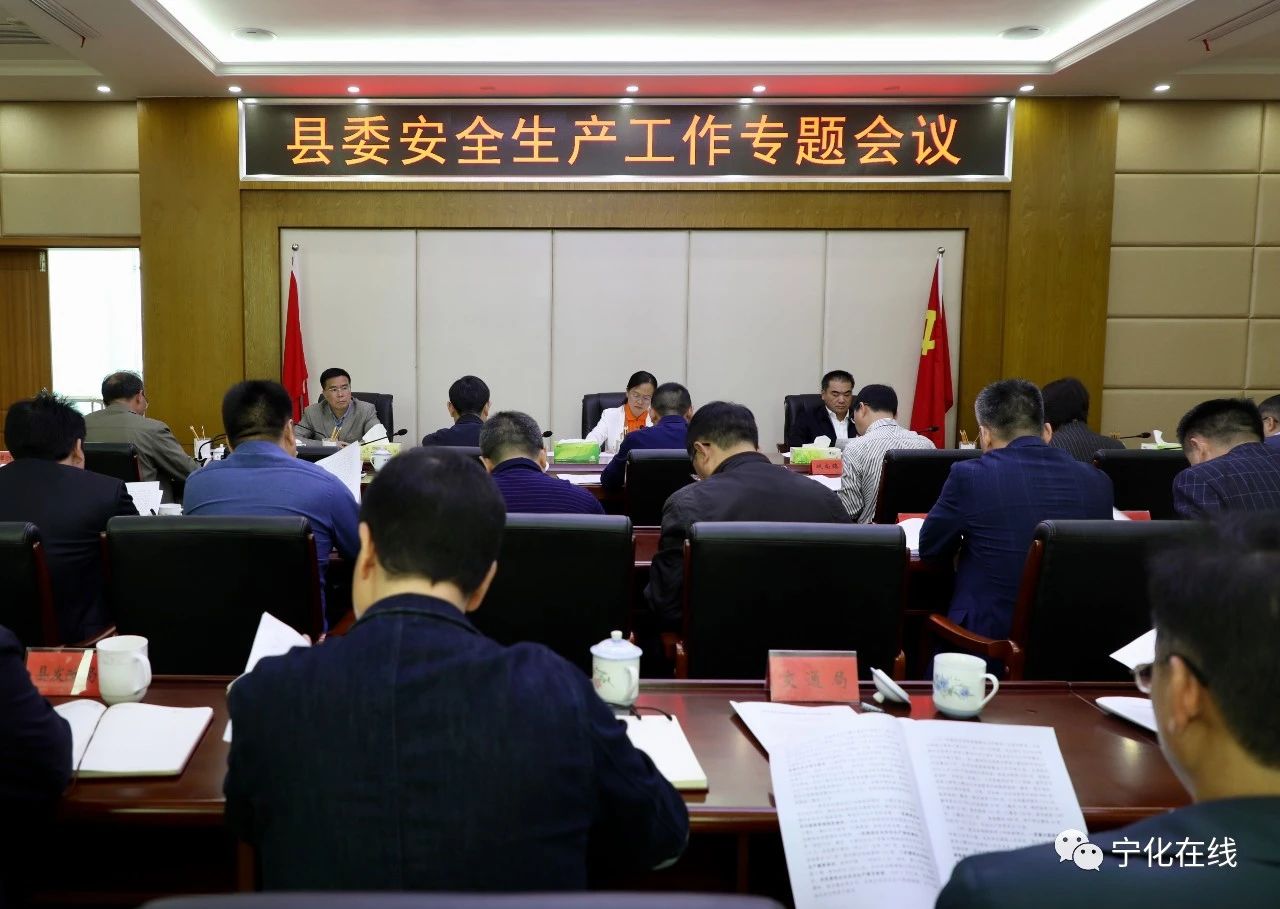 寧化縣委安全生產工作專題會議召開