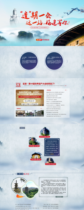 “遺”期一會 這一站福建等你——東南網(wǎng)推出融媒體專題 為你盤一盤世遺大會“硬核”知識點