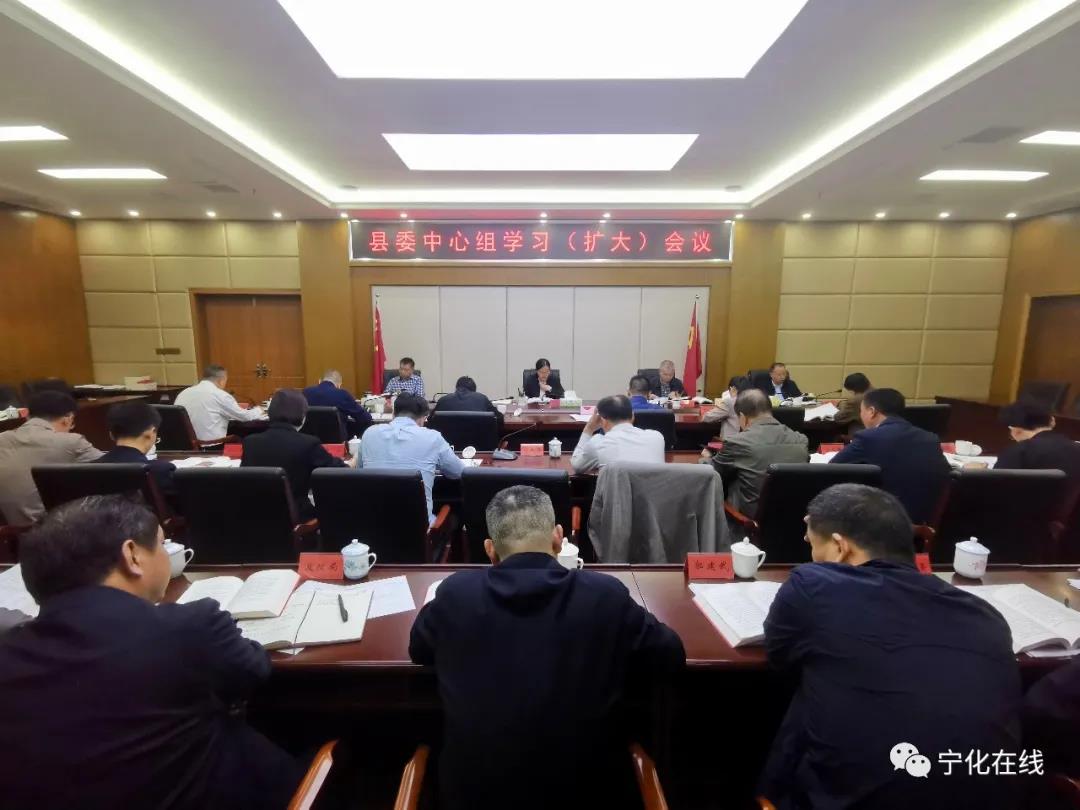 寧化縣委中心組學習擴大會召開