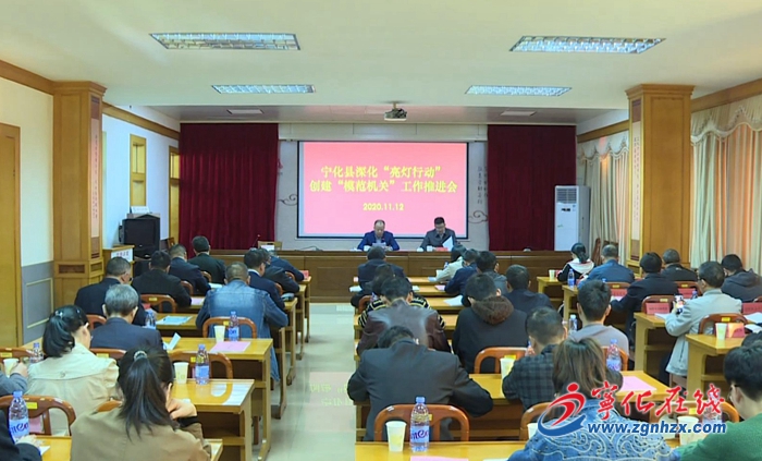 寧化深化“亮燈行動”創建“模范機關”工作推進會召開