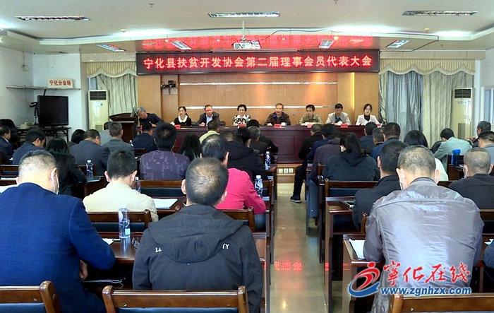 寧化縣扶貧開發協會召開第二屆會員代表大會