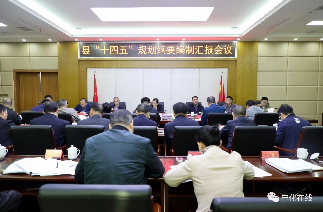 寧化召開“十四五”規劃綱要編制匯報會議