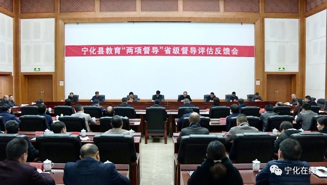 寧化縣教育“兩項督導”省級評估反饋會召開
