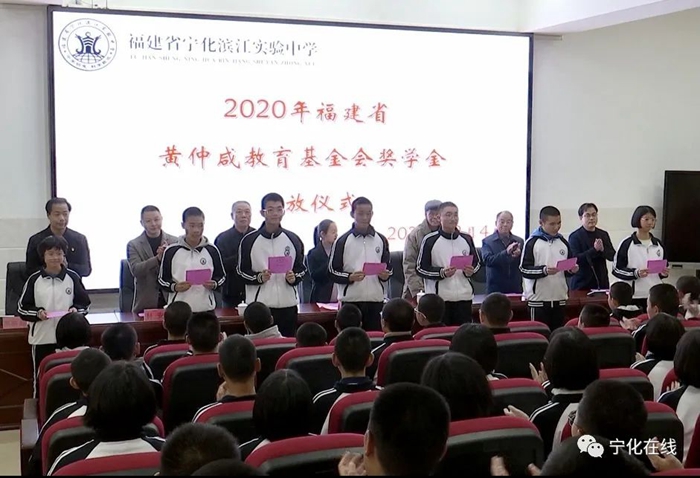 寧化140名高中學(xué)生獲“福建省黃仲咸教育基金會獎學(xué)金”