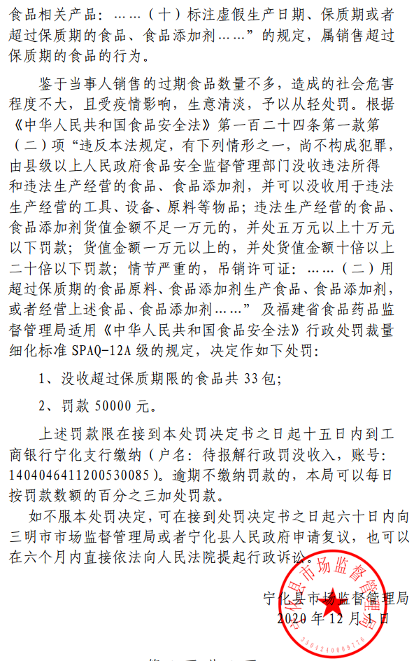 寧化縣市場監督管理局行政處罰決定書