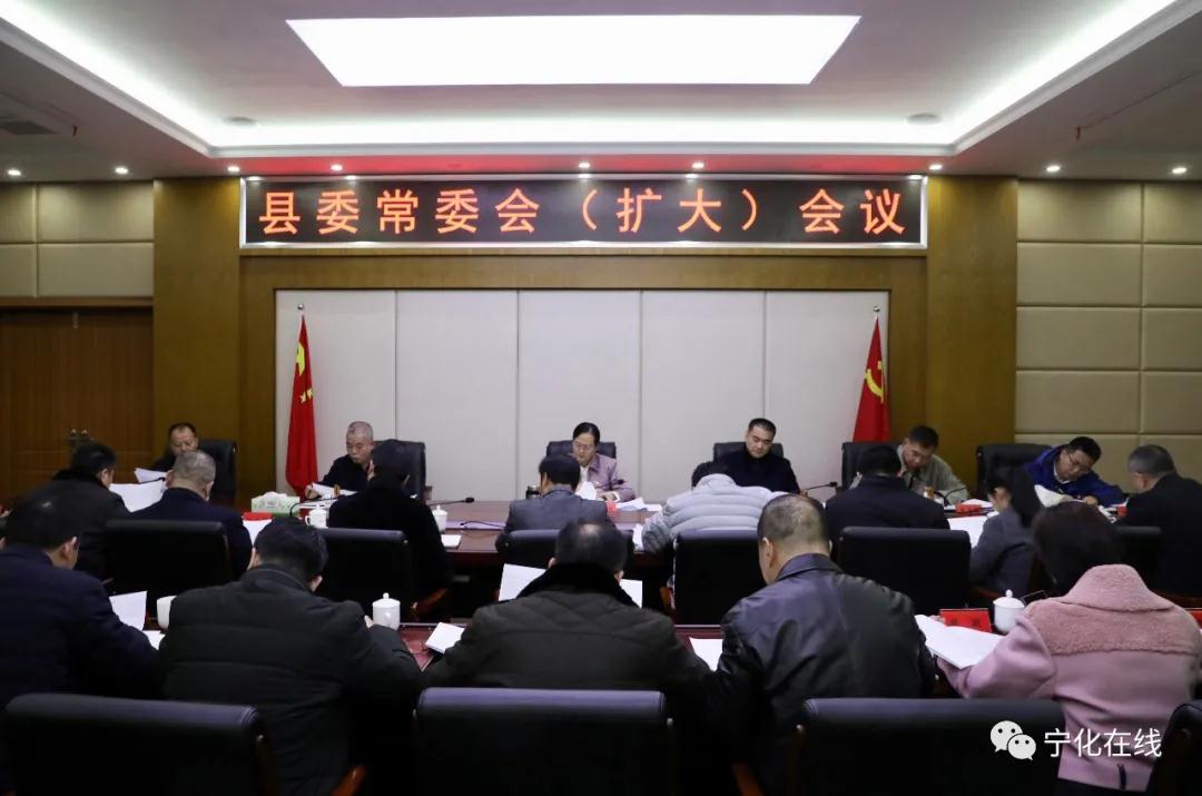 寧化縣委常委會（擴大）會議召開