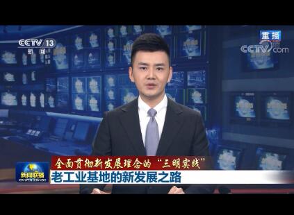 【全面貫徹新發(fā)展理念的“三明實(shí)踐”】老工業(yè)基地的新發(fā)展之路