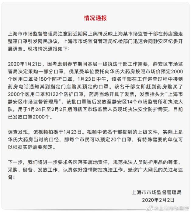 有干部在藥店搬走整箱口罩？上海市場(chǎng)監(jiān)管局通報(bào)