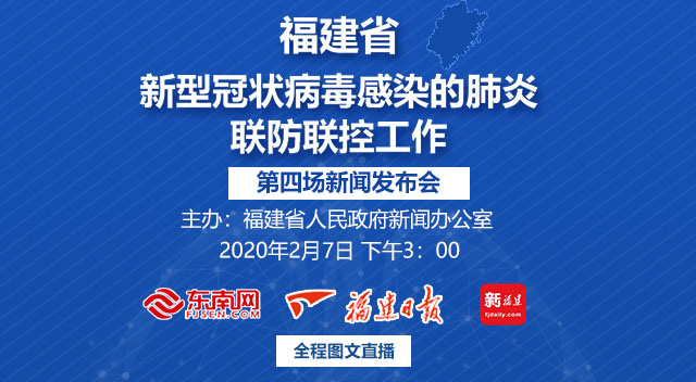 福建省第四場新型冠狀病毒感染的肺炎疫情聯防聯控工作新聞發布會2月7日下午3：00舉行
