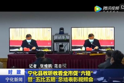 寧化縣收聽收看全市促“六穩”暨“五比五曬”總結表彰視頻會