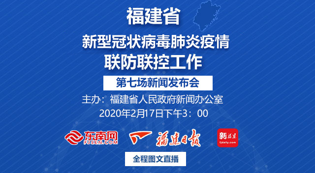 福建省第7場新冠病毒肺炎疫情聯防聯控新聞發布會17日舉行