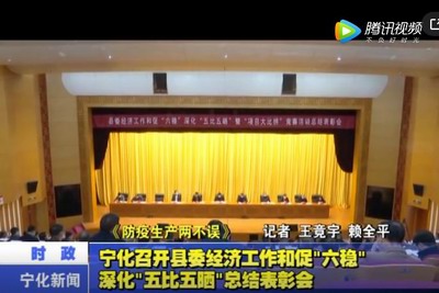 寧化召開縣委經濟工作和促“六穩”深化“五比五曬”總結表彰會