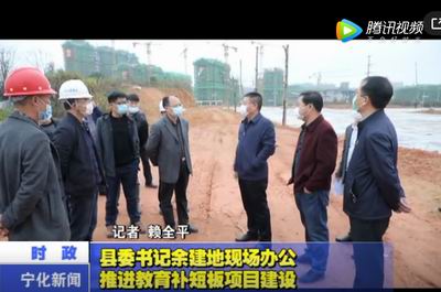 縣委書記余建地現場辦公推進教育補短板項目建設