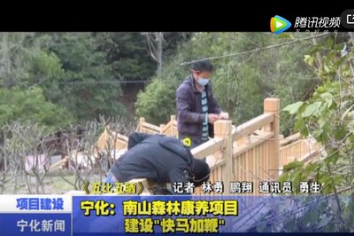 寧化：南山森林康養(yǎng)項目建設“快馬加鞭”