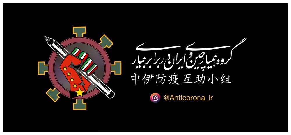 加油,伊朗!這個中伊“抗疫字幕組”在行動