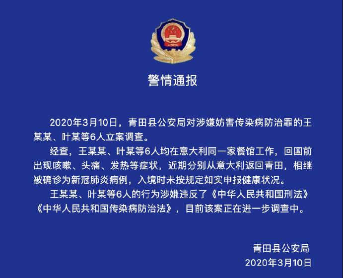 浙江:6人從意回國未如實申報健康狀況被立案調查