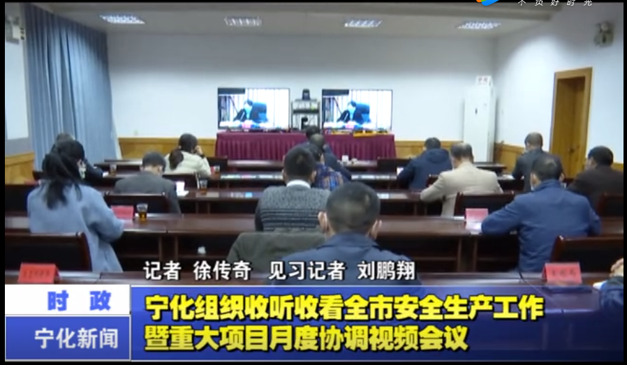 寧化組織收聽收看全市安全生產工作暨重大項目月度協調視頻仁義