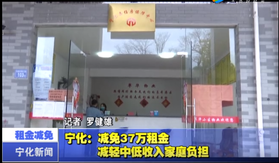 寧化:減免37萬租金 減輕中低收入家庭負擔