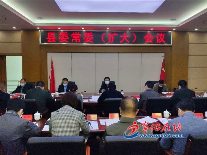 寧化縣委常委（擴大）會召開
