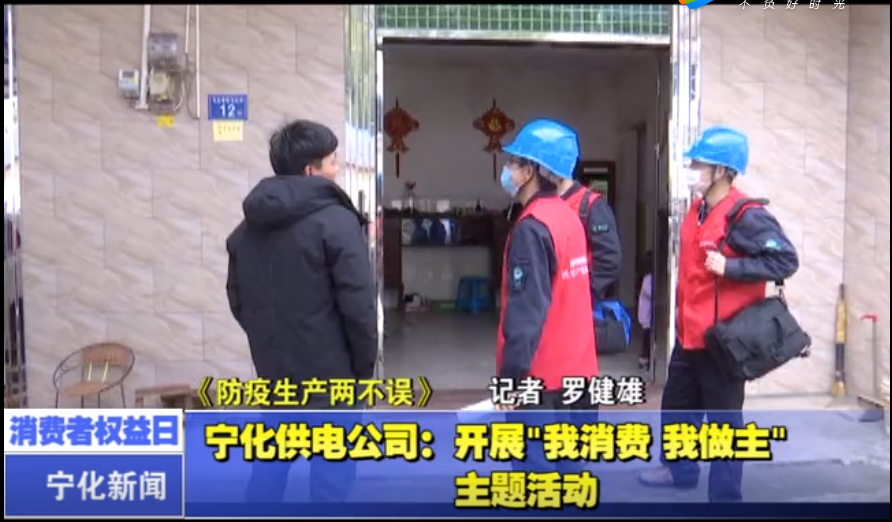 寧化供電公司:開展“我消費 我做主”主題活動