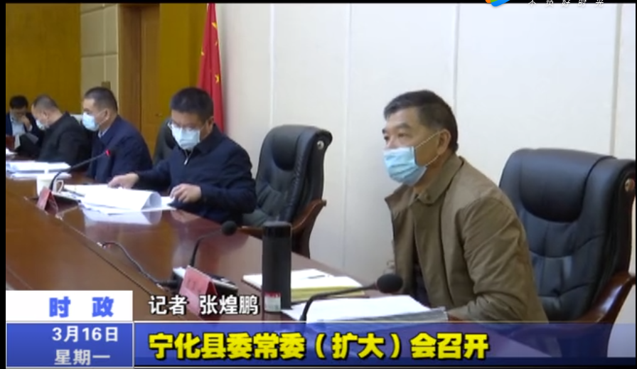 寧化縣委常委(擴大)會召開