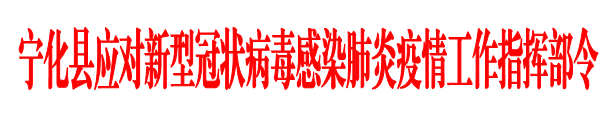 寧化縣關于嚴防境外疫情輸入的通告