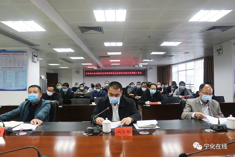 寧化召開全縣打擊治理電信網絡新型違法犯罪防范境外疫情輸入視頻會議