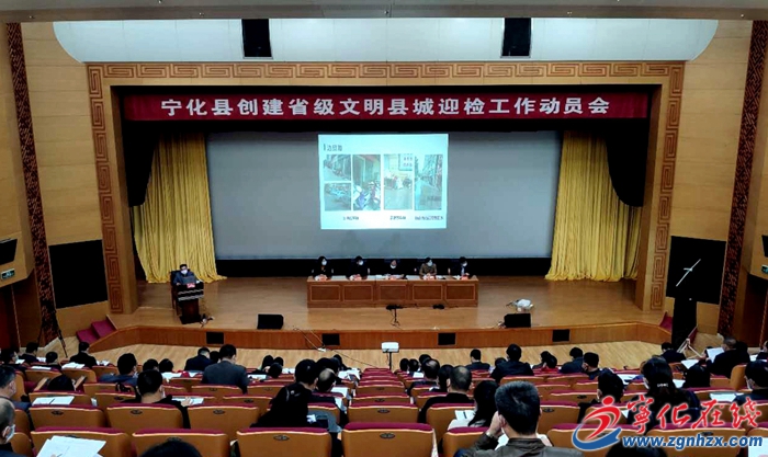 寧化縣召開創(chuàng)建省級文明縣城迎檢工作動員會
