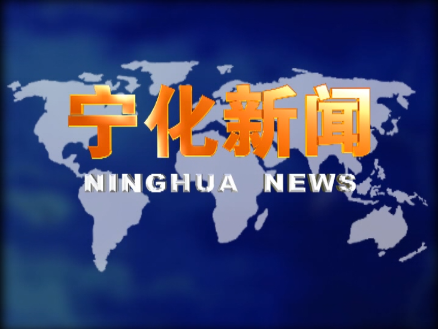 寧化新聞：2020年4月3日