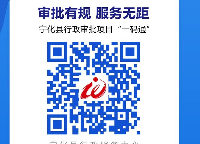 寧化：惠企便民“一碼通”