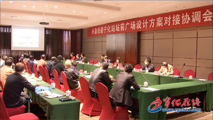 興泉鐵路寧化站站前廣場設計方案對接協調會召開