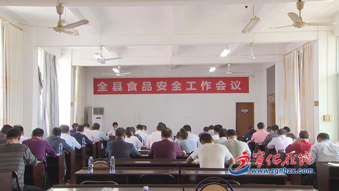 寧化食品安全工作會議召開