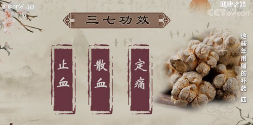 【名醫話健康】三七粉是“金不換” 專家：吃法有講究