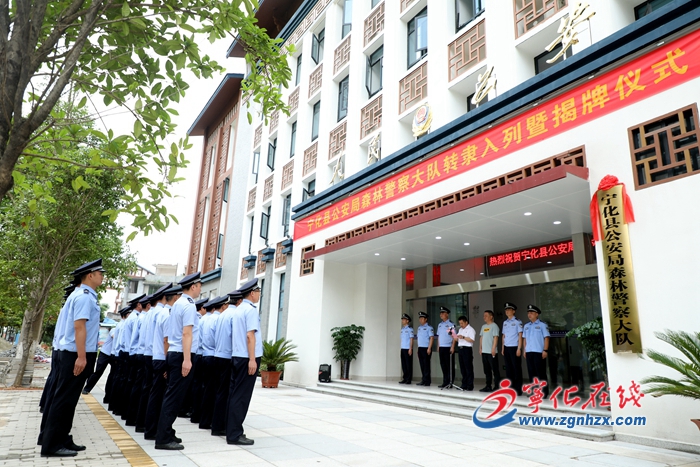 寧化舉行森林警察大隊轉(zhuǎn)隸入列儀式