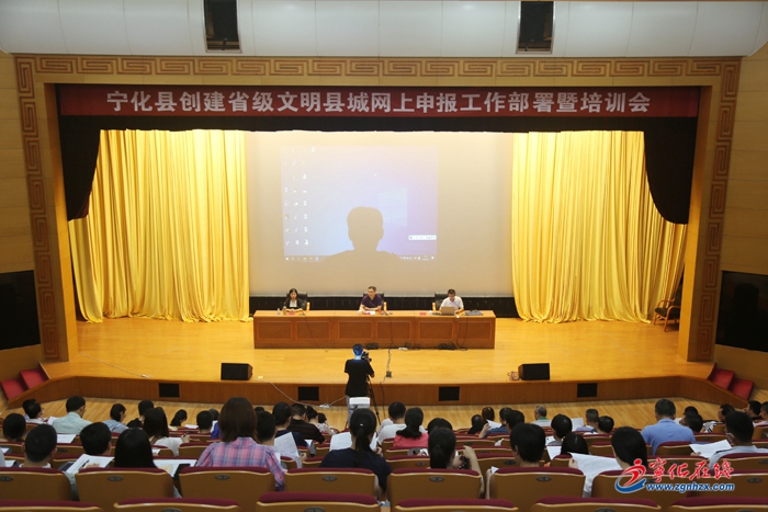 【滿意在三明】寧化召開創建省級文明縣城網上申報工作部署暨培訓會