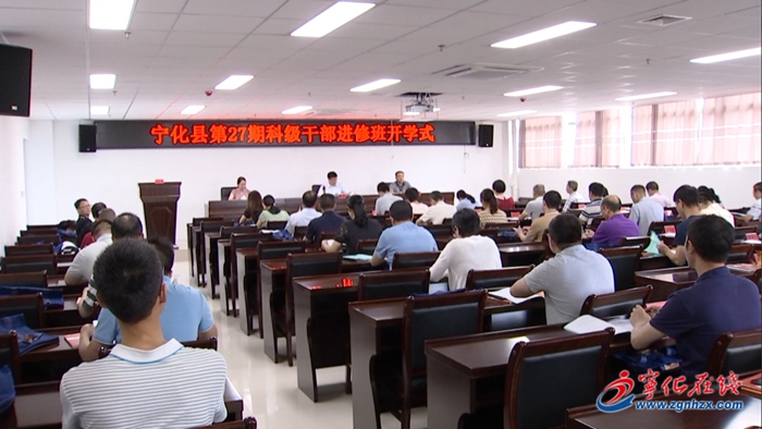 寧化第27期科級干部進修班開班