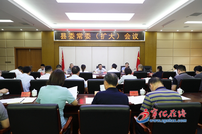 寧化召開縣委常委（擴(kuò)大）會(huì)