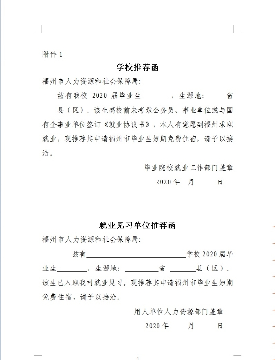 福州市外生源應屆畢業生，免費的就業臨時住宿了解一下！