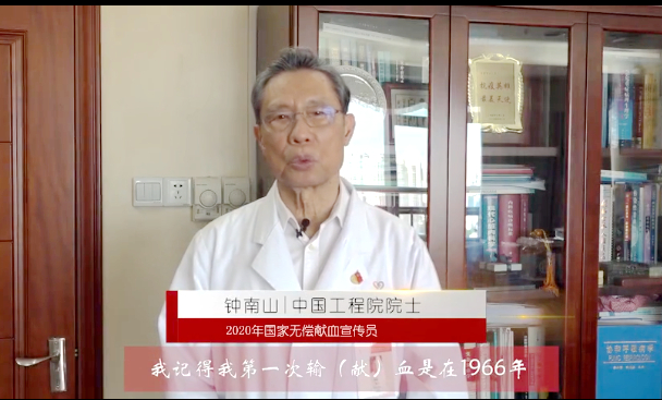 第17個(gè)世界獻(xiàn)血者日 鐘南山院士發(fā)出無償獻(xiàn)血倡議