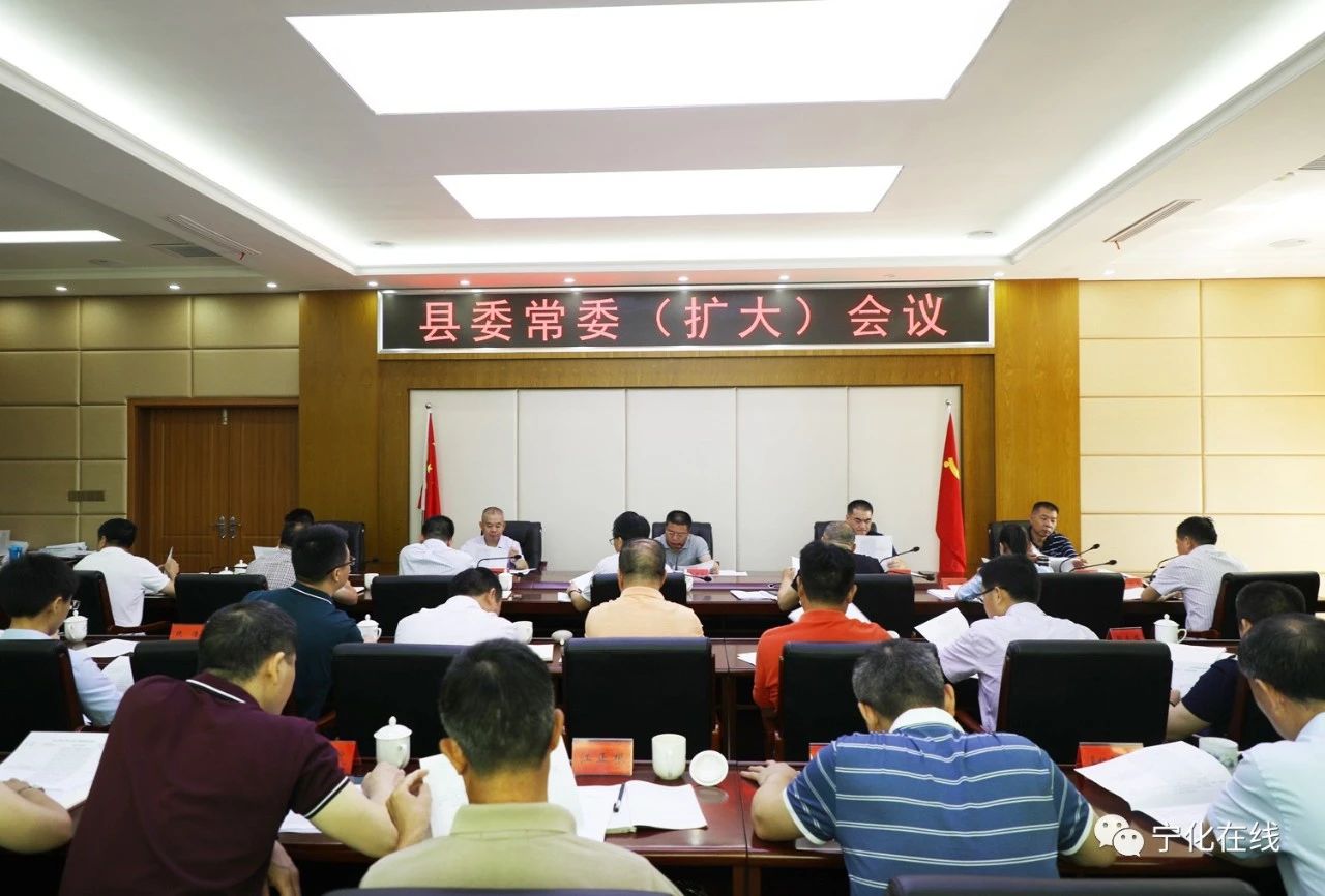 寧化縣委常委(擴大)會議召開