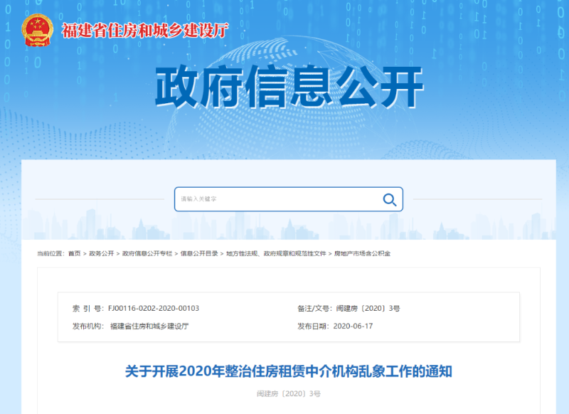 “黑中介”、虛假房源……福建六部門聯合整治住房租賃中介機構亂象！