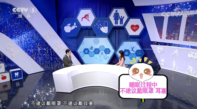 【快看·健康】什么環境下可以戴眼罩、耳塞睡覺？