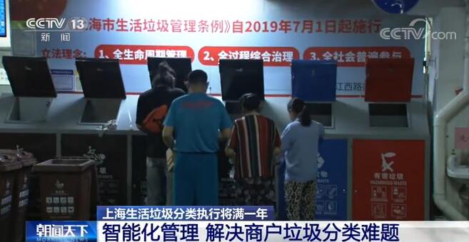 上海生活垃圾分類執(zhí)行將滿一年：市民習慣已養(yǎng)成 垃圾分類效果良好