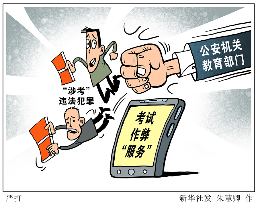 公安機關和教育部門嚴打“涉考”違法犯罪維護高考安全