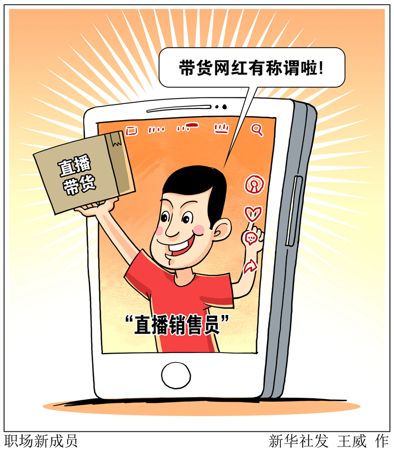 直播銷售員、防疫員、網格員……職場新成員折射哪些時代新需求?